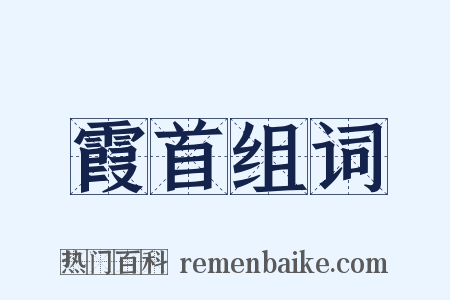 霞首组词是什么意思的图片